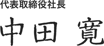 社長名前