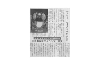 中田製作所がグランプリを受賞！